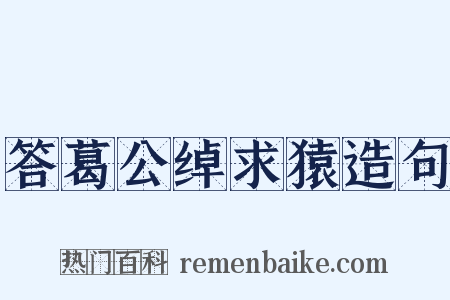答葛公绰求猿造句是什么意思的图片